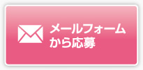 メールフォームから応募