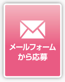 メールフォームから応募