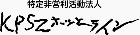 特定非営利活動法人