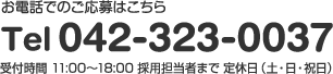 お電話でのこ応募はこちらTel042-323-0037受付時間11:00~18:00採用担当者まで定休日(土・日祝日)