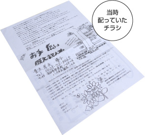 当時配っていたチラシ