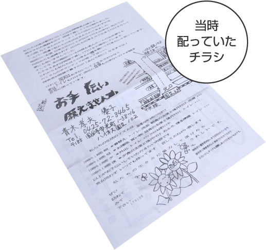 当時配っていたチラシ
