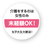介護をするのは女性のみ未経験OK!女子大生大歓迎!
